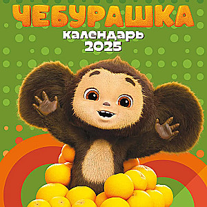 Чебурашка. Настенный календарь на 2025 год