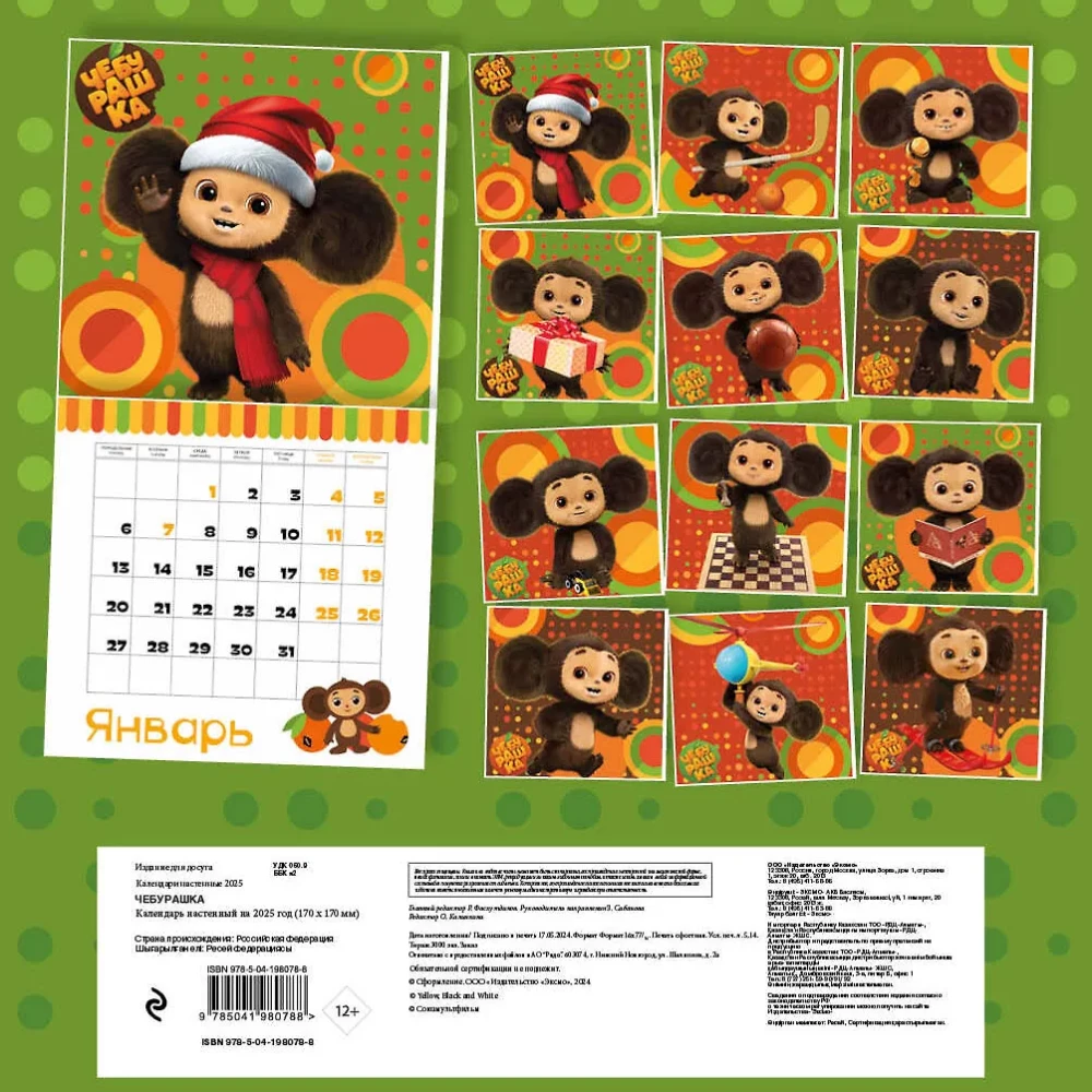 Cheburashka. Wall calendar for the year 2025