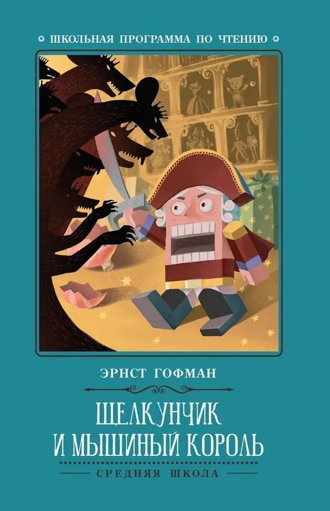 Spragtukas ir Pelės karalius