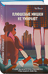 Pluszowe misie nie umierają