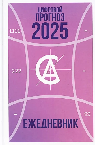 Цифровой прогноз. 2025 год. Ежедневник
