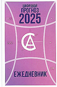 Цифровой прогноз. 2025 год. Ежедневник