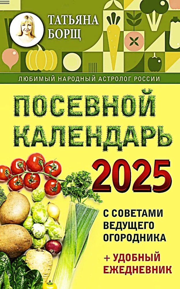 Посевной календарь 2025. С советами ведущего огородника + удобный ежедневник