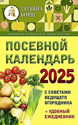 Sowing Calendar 2025. With Tips from a Leading Gardener + Convenient Daily Planner