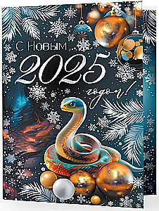 Открытка - С Новым 2025 годом!