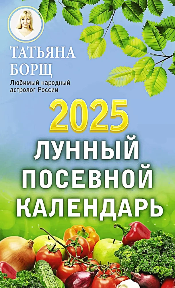 Лунный посевной календарь на 2025 год
