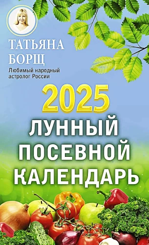 Лунный посевной календарь на 2025 год
