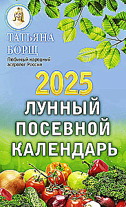 Лунный посевной календарь на 2025 год