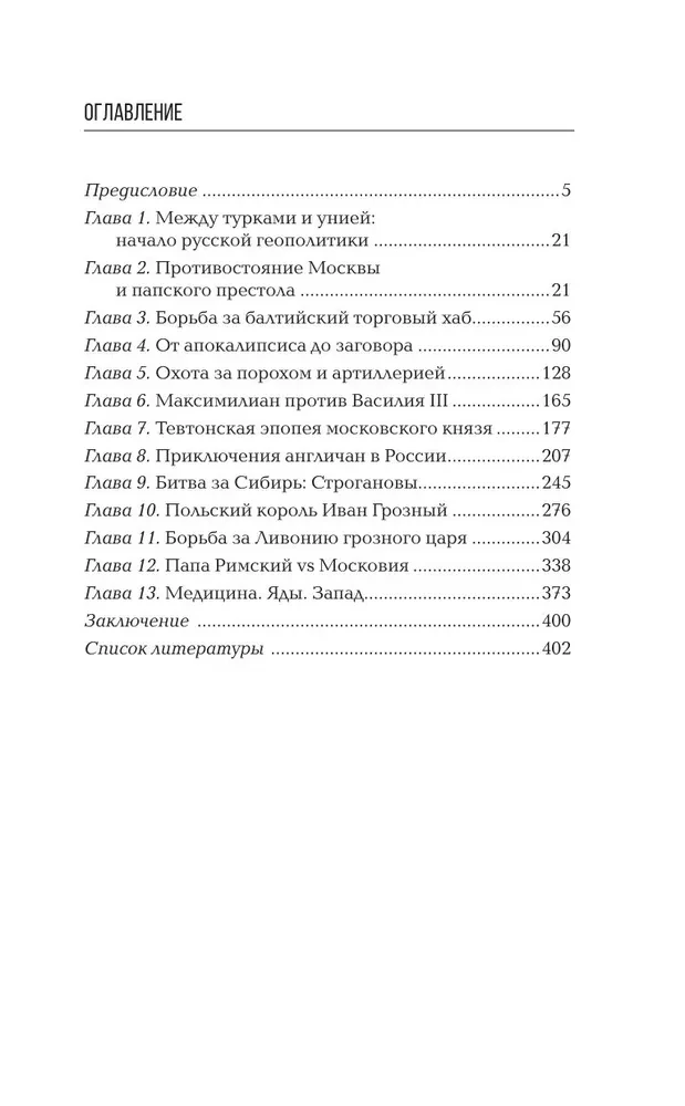 The West Against Moscow. From Ivan the Great to Ivan the Terrible