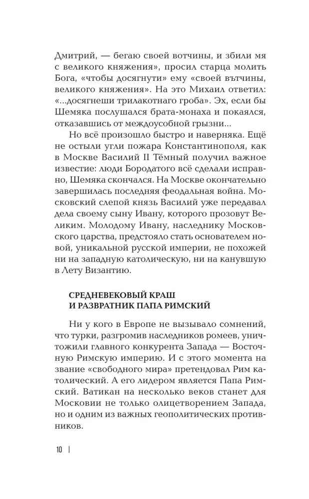 The West Against Moscow. From Ivan the Great to Ivan the Terrible