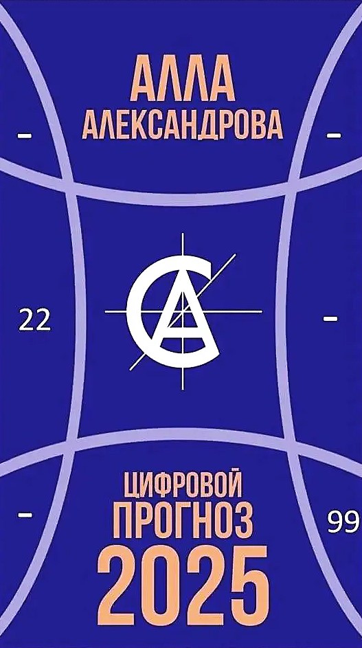 Цифровой прогноз. 2025 год