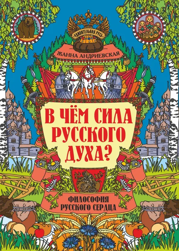 W czym siła rosyjskiego ducha? Filozofia rosyjskiego serca