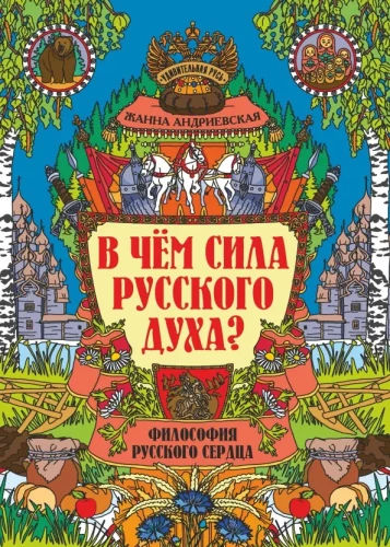 What is the Strength of the Russian Spirit? The Philosophy of the Russian Heart