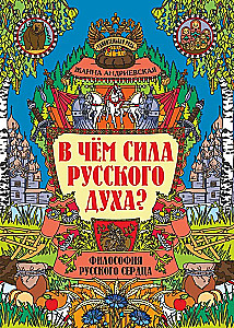 What is the Strength of the Russian Spirit? The Philosophy of the Russian Heart