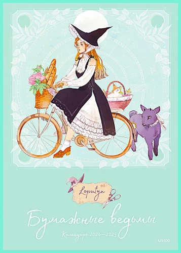 Wall Calendar 2024-2025 - A3 Paper Witches by Loputyn. Mint