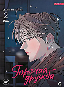 Горячая дружба. Том 2