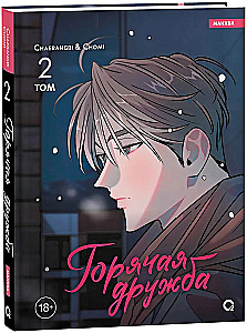 Горячая дружба. Том 2