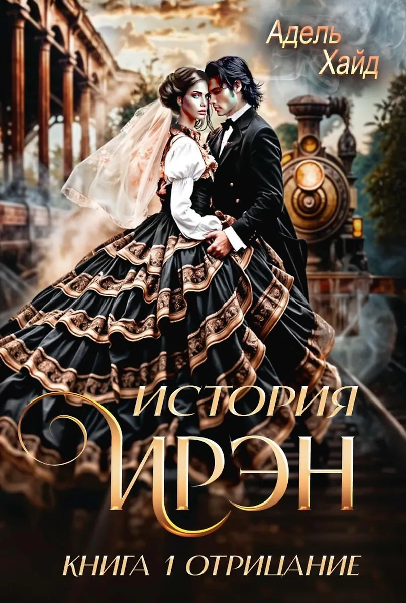 Historia Iren. Księga 1. Zaprzeczenie