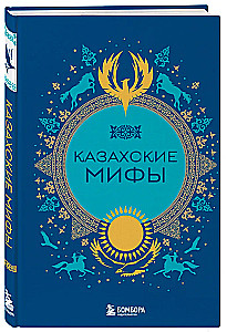 Kazachskie mity