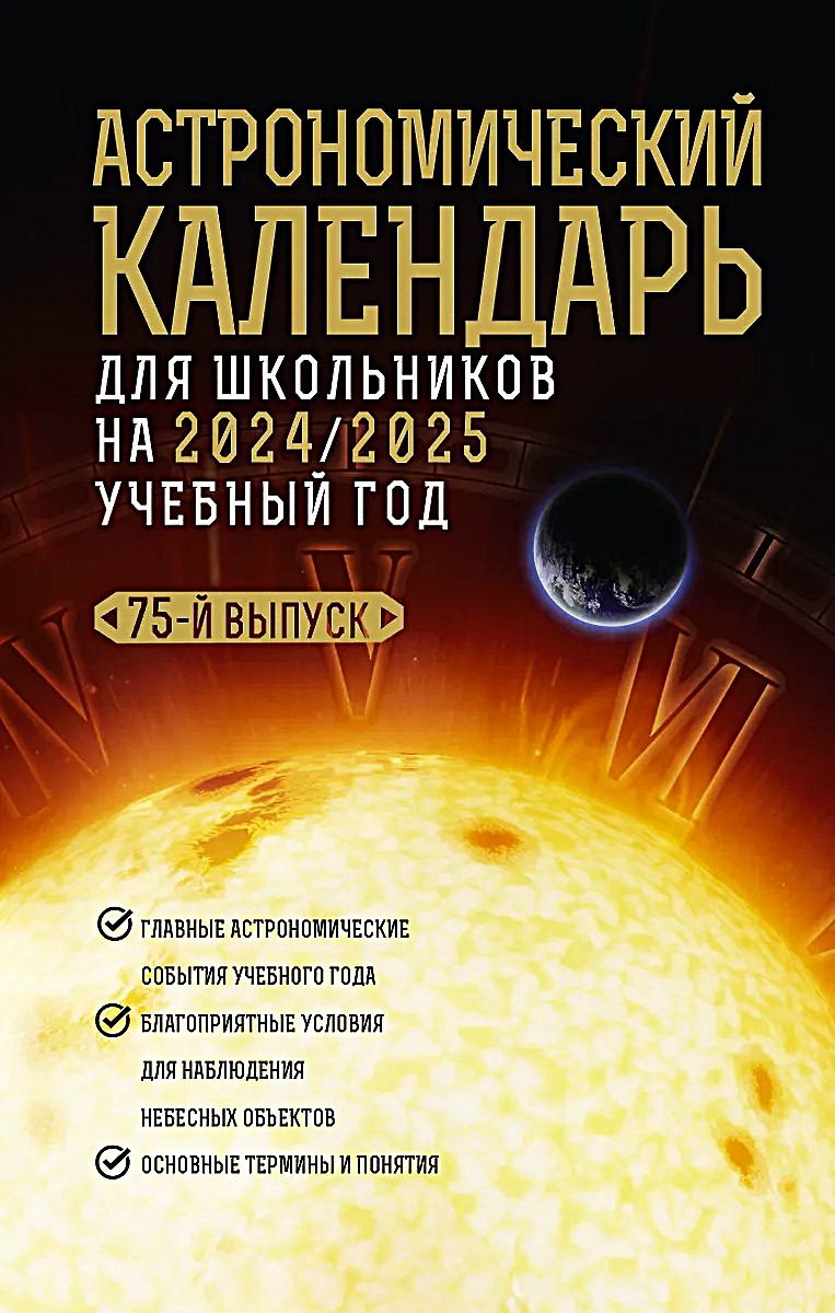 Astronomischer Kalender für Schüler für das Schuljahr 2024/2025