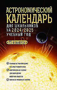 Astronomical Calendar for Schoolchildren for the 2024/2025 Academic Year