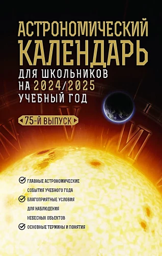 Астрономический календарь для школьников на 2024/2025 учебный год