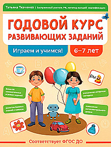 Annual Course of Developmental Tasks for Children Aged 6-7. Let's Play and Learn!