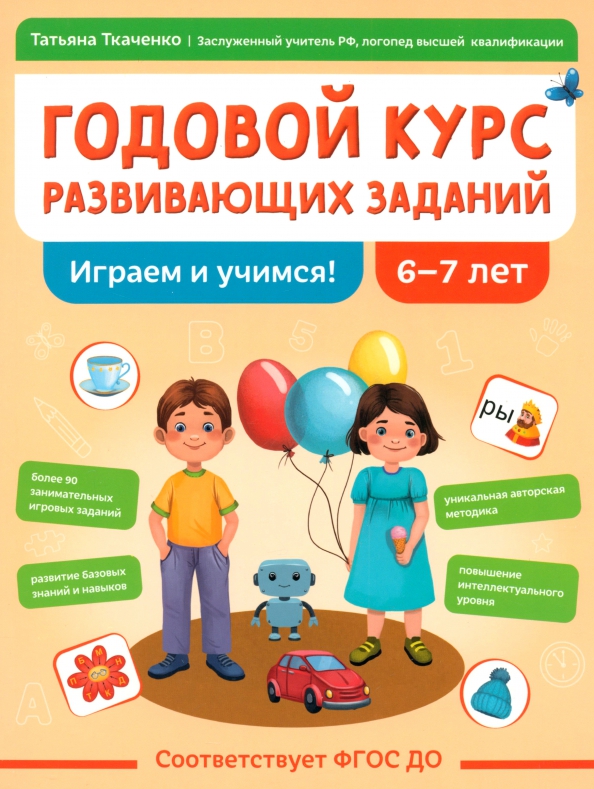 Annual Course of Developmental Tasks for Children Aged 6-7. Let's Play and Learn!