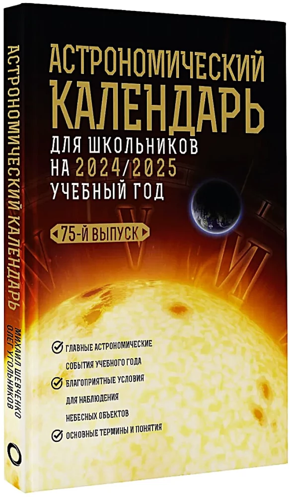 Astronomical Calendar for Schoolchildren for the 2024/2025 Academic Year