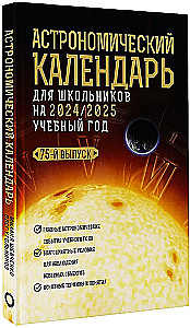 Astronomical Calendar for Schoolchildren for the 2024/2025 Academic Year