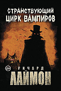 Wędrowny Cyrk Wampirów
