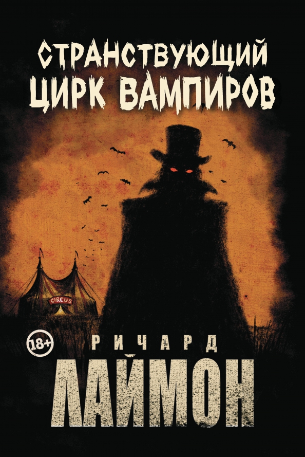 Wędrowny Cyrk Wampirów
