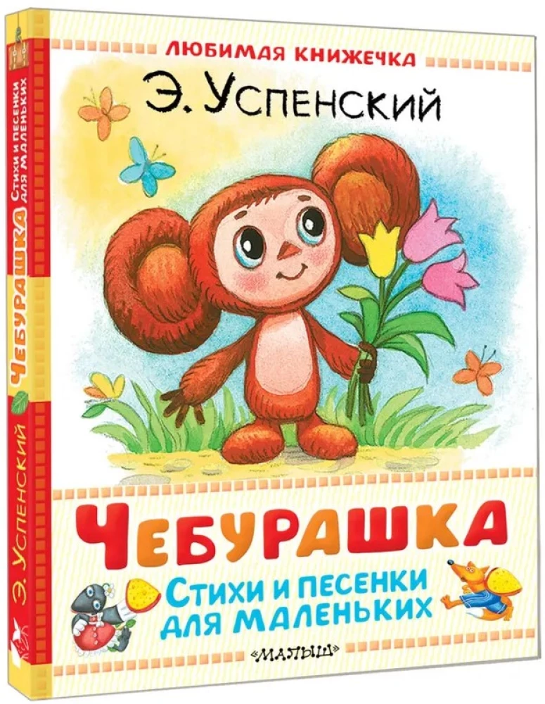 Cheburashka. Poems and Songs for Little Ones