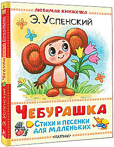Cheburashka. Poems and Songs for Little Ones