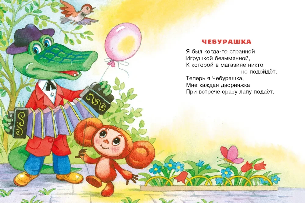 Čeburaška. Eilėraščiai ir dainelės mažiesiems