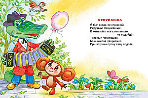 Cheburashka. Poems and Songs for Little Ones