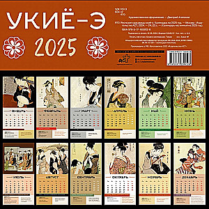 Японские красавицы укиё-э. Календарь на 2025 год