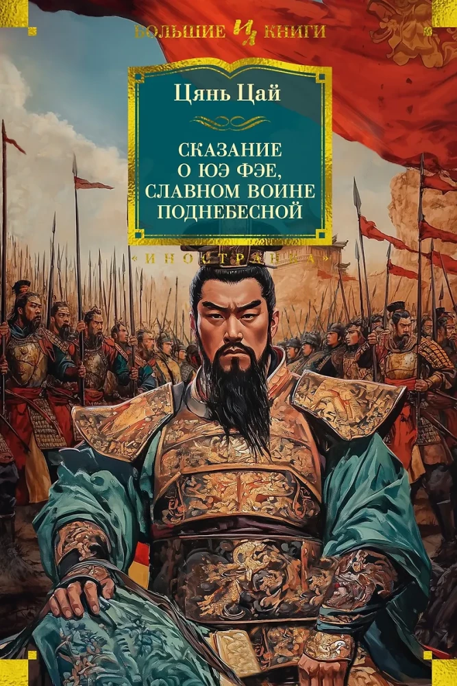 Bajka o Yue Fei, sławnym wojowniku Podniebiesznej