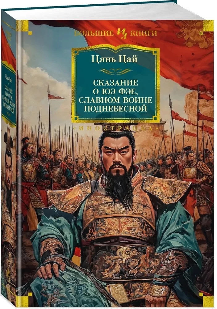 Bajka o Yue Fei, sławnym wojowniku Podniebiesznej