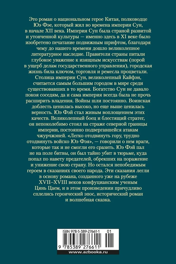 Bajka o Yue Fei, sławnym wojowniku Podniebiesznej