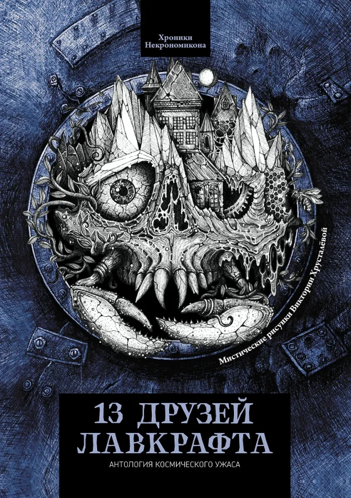 13 przyjaciół Lovecrafta: opowiadania