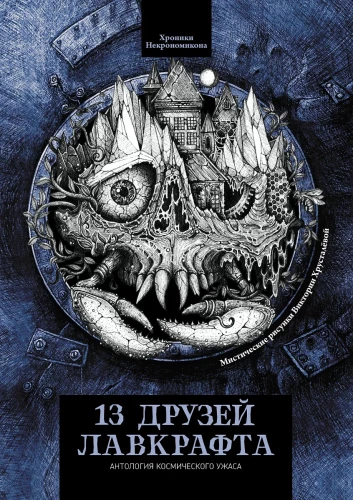 13 Friends of Lovecraft: Stories