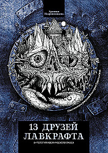13 przyjaciół Lovecrafta: opowiadania