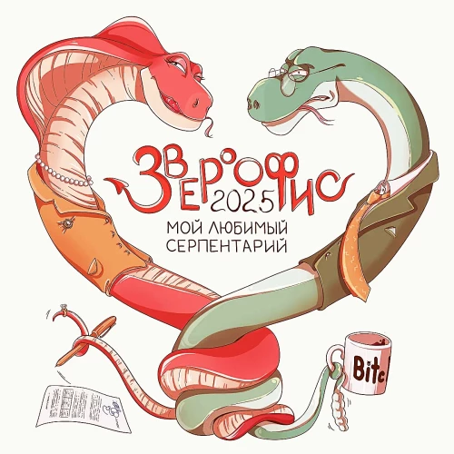 Wall Calendar for 2025. Beast Office. My Favorite Serpentarium