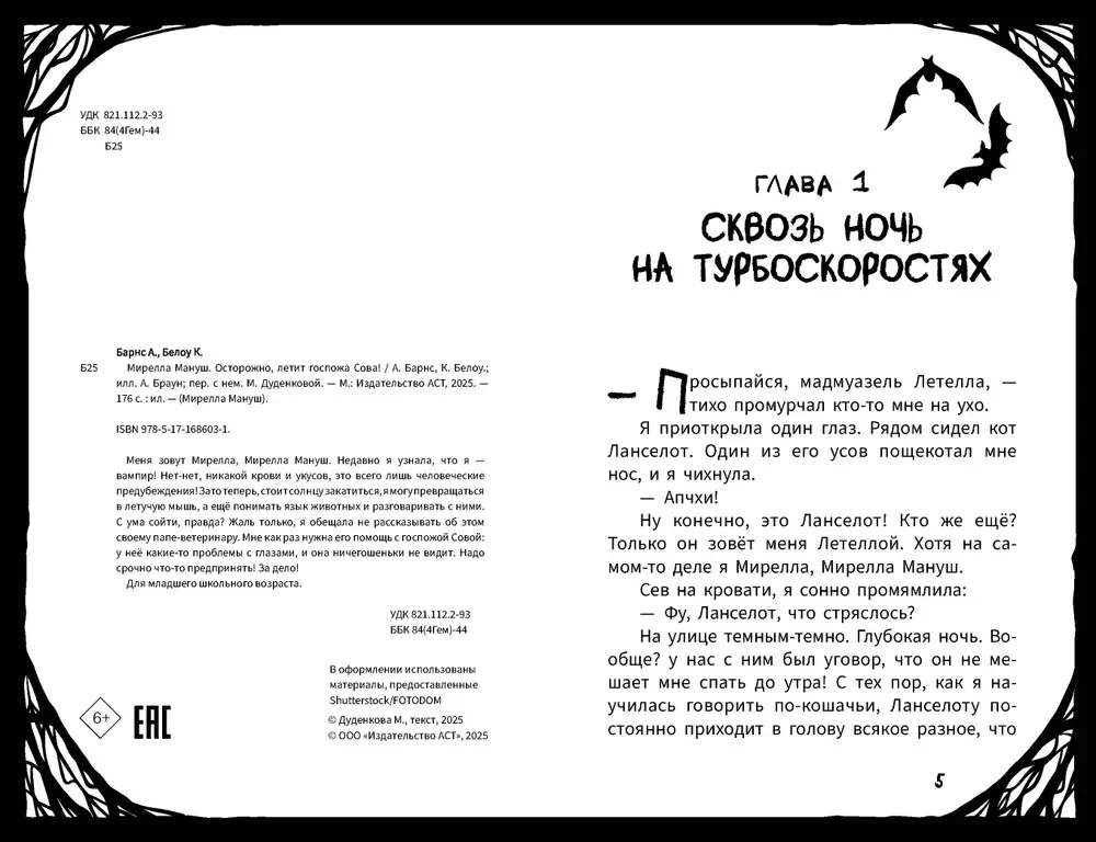 Мирелла Мануш. Осторожно, летит госпожа Сова!