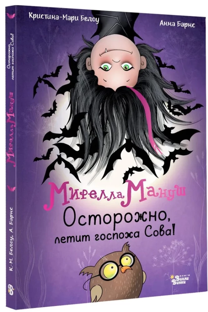 Мирелла Мануш. Осторожно, летит госпожа Сова!