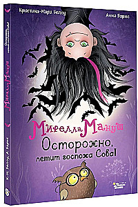 Мирелла Мануш. Осторожно, летит госпожа Сова!