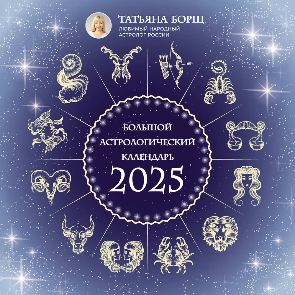 The Great Astrological Calendar for 2025