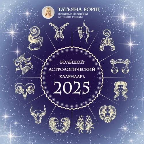 The Great Astrological Calendar for 2025