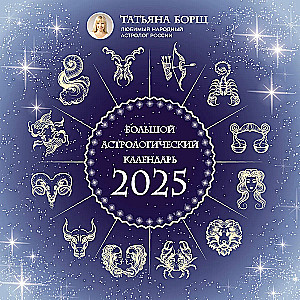 The Great Astrological Calendar for 2025